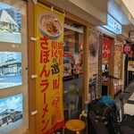 ざぼんラーメン 鹿児島中央駅店 - 
