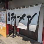 Nagahama Ra-Men Ichigeki - 