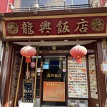 Yokohama Chuukagai Kantonryouri Yamucha Semmonten Ronshin Hanten - 龍興飯店