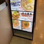 ラーメン尊 - 