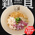 鶏そばルカライフ - 