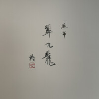 麻布 鮨 翠九龍 - 