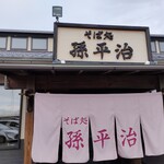 孫平治 - 