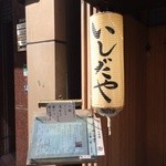 いしだや - 