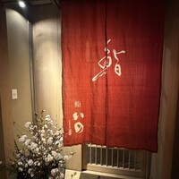 鮨　いの - 