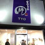 絆わらび餅TYO - 