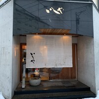 いしや - 