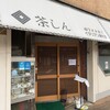 茶しん 駅前本店