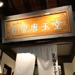 蒼龍唐玉堂 - 外観 入り口上の看板には らんめん と書かれてます