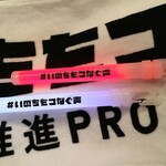 Souryuu Tougyokudou - 参考.#いのちをつなぐ声 献血感謝LIVE 公演中は、このペンライトとマフラーをフル活用しました