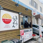 らぁめん いちむじん - 