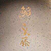 鮨 こん藤 - 