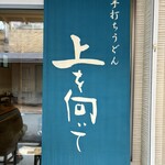 手打ちうどん 上を向いて - 