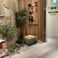 たか福 名古屋JRセントラルタワーズ店  - 