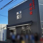 家系総本山 吉村家 - 