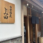 中華蕎麦 とみ田 - 