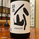 千陽 - 陸奥八仙 裏八仙 純米大吟醸 華想い 無濾過生原酒