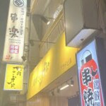 地鶏食べ放題 個室居酒屋 串楽 - 