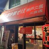 丸高中華そば 神戸二宮 二宮店