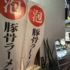 俺の豚骨 渋谷店