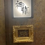うな蔵 神龍 - 