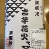 覚王山 吉芋 ジェイアール名古屋タカシマヤ店