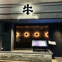 焼肉牛印 銀座店 - 