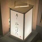 寿し おおはた - 