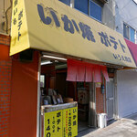 いうえ商店 - 