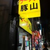 豚山 上野店