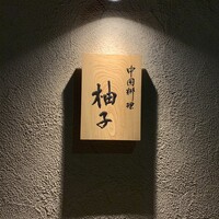 中国料理 柚子 - 