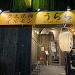 炭火焼肉ホルモン うらら - 