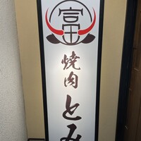 和牛とタン 焼肉 とみ 新橋本店 - 