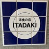 洋食の店ITADAKI