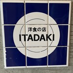 洋食の店ITADAKI - 