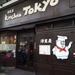 キッチン トーキョー - 大須に東京とは如何に？