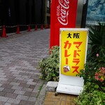 大阪マドラスカレー - 