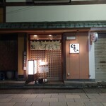 季節料理 いまい - 