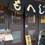 月島もんじゃ もへじ 本店 - 