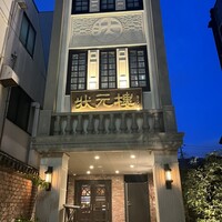Shanghai Dining 状元樓 -  Shanghai Dining 状元樓 -