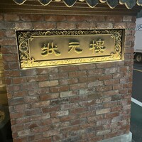 Shanghai Dining 状元樓 -  Shanghai Dining 状元樓 -