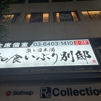 和食 いぶり別邸 新橋店 - 