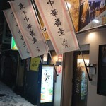 煮干中華蕎麦 ふじた - 