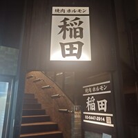 焼肉ホルモン 稲田 -  焼肉ホルモン 稲田 -