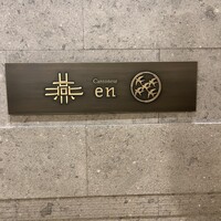 カントニーズ 燕 - 