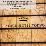パレスホテル東京 クラブラウンジ - 