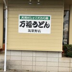 博多うどん うちだ屋 - 