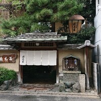 京都 権太呂 本店 - 