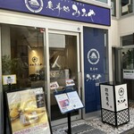 Keikidokoro Mioya - お店の入り口