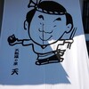 天麩羅の里　天